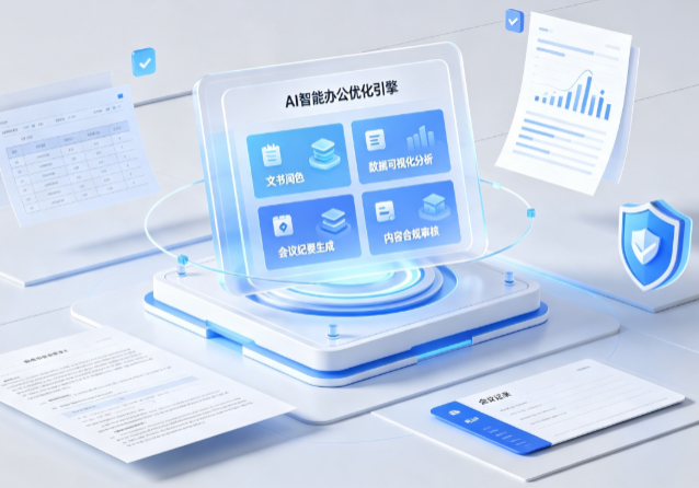 涉县AI重构现代办公体系 智能优化引擎助力企业轻量化高效运营