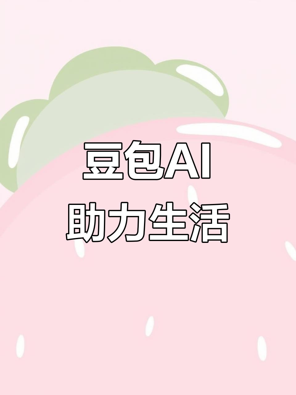 涉县AI搜索应用普及 豆包搜索优化健全品牌内容传播渠道